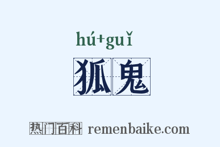 狐鬼是什么意思的图片